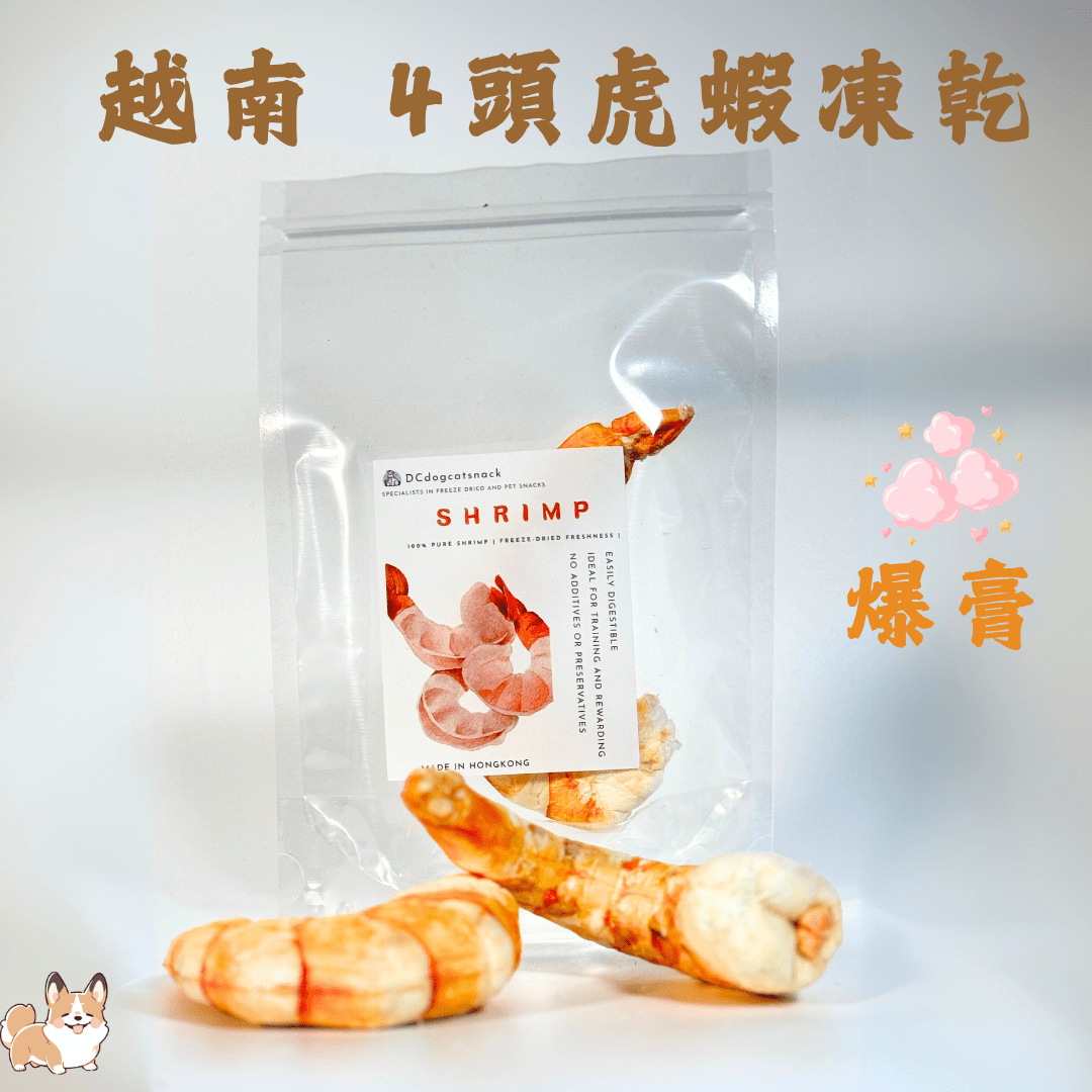 爆膏越南四頭特大虎蝦凍乾 - 汪喵小食 - Dcdogcatsnack